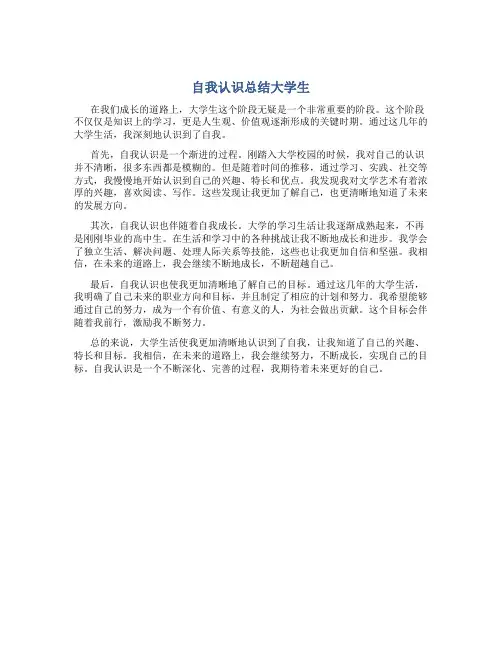 自我认识总结大学生