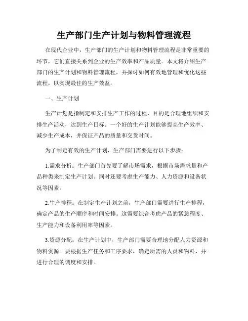 生产部门生产计划与物料管理流程