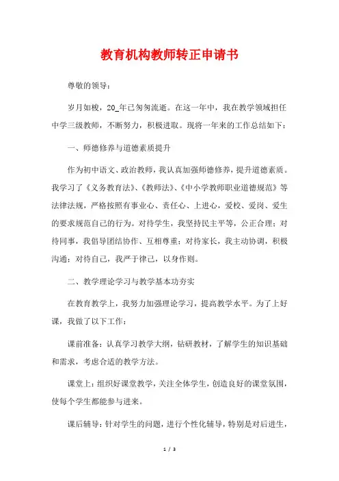 教育机构教师转正申请书
