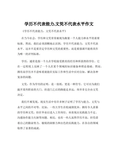 学历不代表能力,文凭不代表水平作文