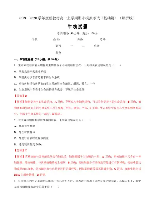 新教材浙科版高中生物必修1分子与细胞期末考试题(基础卷1)(2)(解析word版)