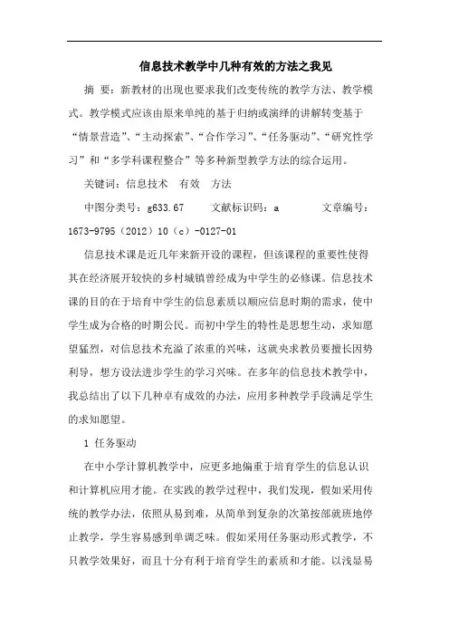 信息技术教学中几种有效的方法之我见
