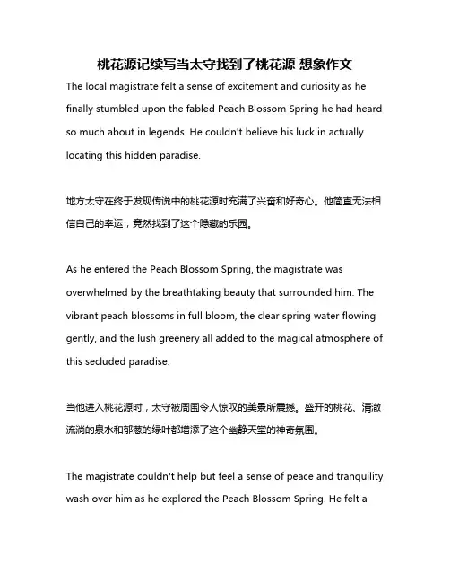 桃花源记续写当太守找到了桃花源 想象作文