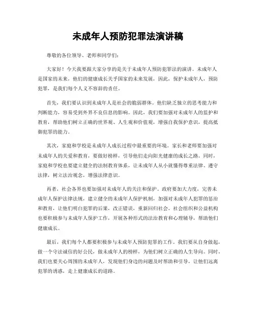 未成年人预防犯罪法演讲稿