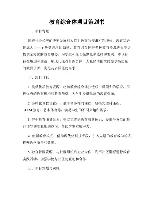 教育综合体项目策划书