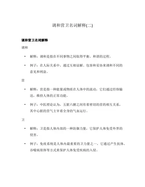 调和营卫名词解释(二)