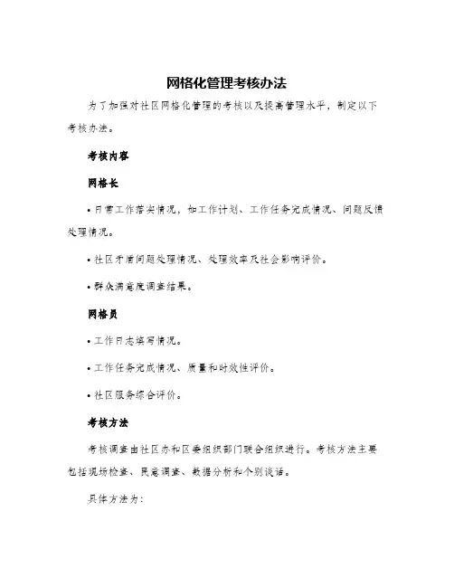 网格化管理考核办法
