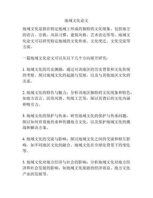 地域文化论文