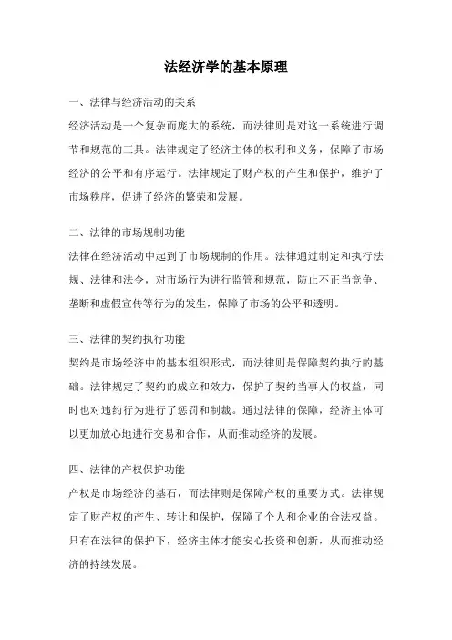 法经济学的基本原理