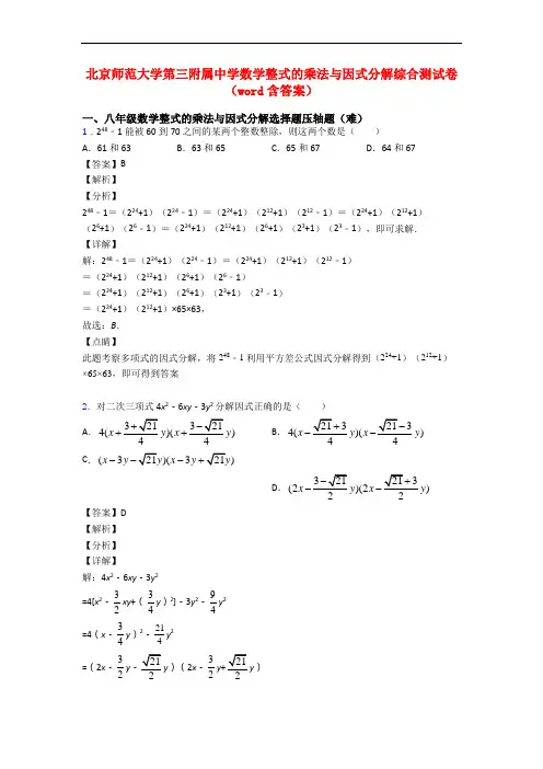 北京师范大学第三附属中学数学整式的乘法与因式分解综合测试卷(word含答案)