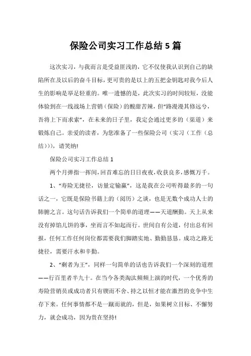 保险公司实习工作总结5篇