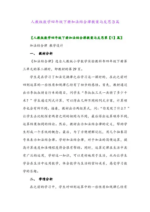 2024年人教版数学四年级下册加法结合律教案与反思3篇