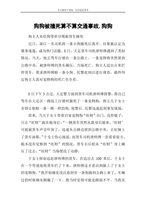 狗狗被撞死算不算交通事故,狗狗