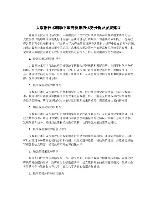 大数据技术辅助下政府决策的优势分析及发展建议