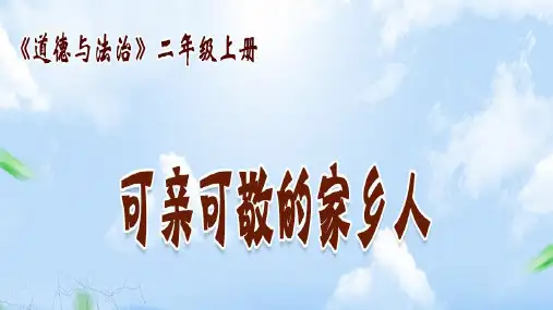 《可亲可敬的家乡人》ppt优质版(共15张PPT)