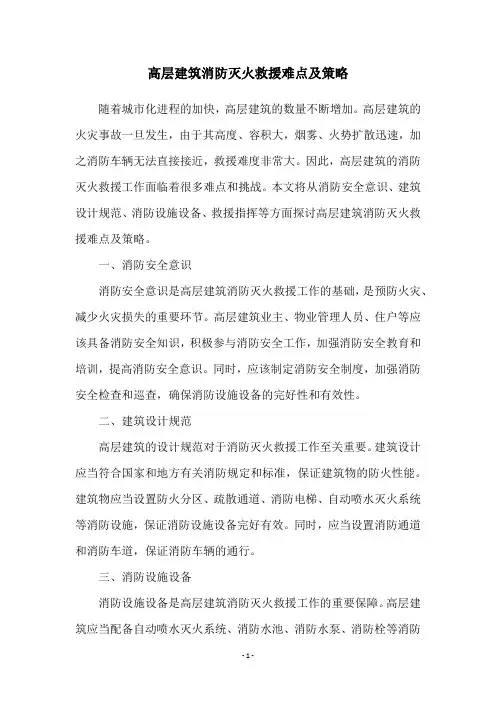 高层建筑消防灭火救援难点及策略