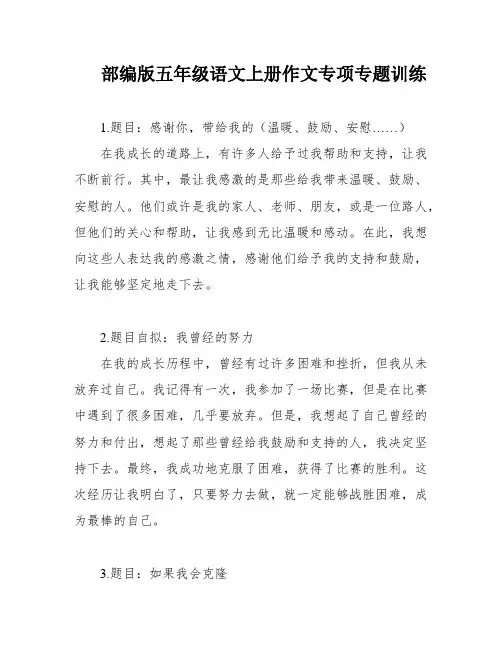 部编版五年级语文上册作文专项专题训练