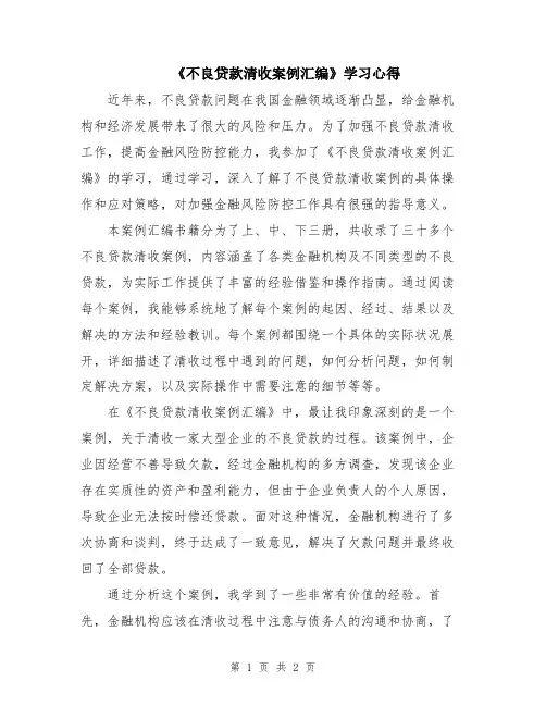 《不良贷款清收案例汇编》学习心得