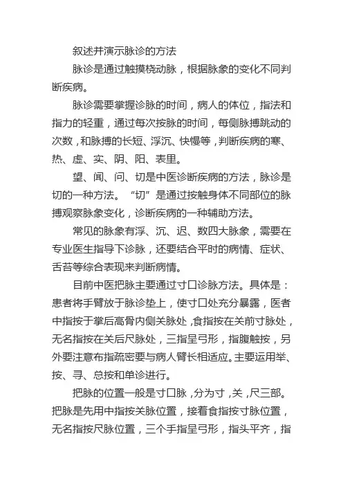 叙述并演示脉诊的方法