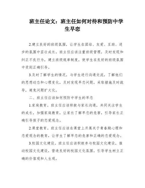 班主任论文：班主任如何对待和预防中学生早恋