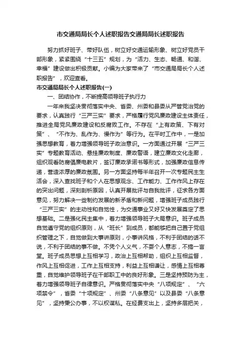 市交通局局长个人述职报告交通局局长述职报告