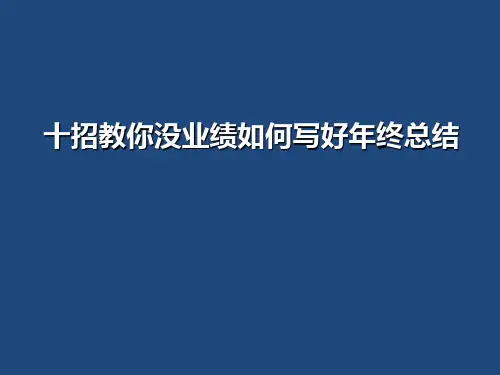 十招教你没业绩如何写好工作总结PPT课件