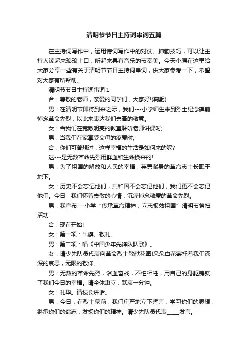 清明节节日主持词串词五篇