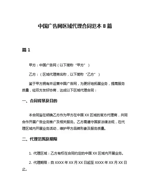 中国广告网区域代理合同范本8篇