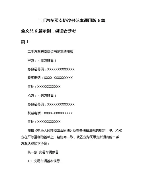 二手汽车买卖协议书范本通用版6篇