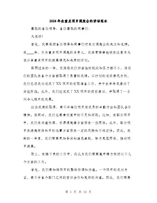 2024年在重点项目调度会的讲话范本(6篇)