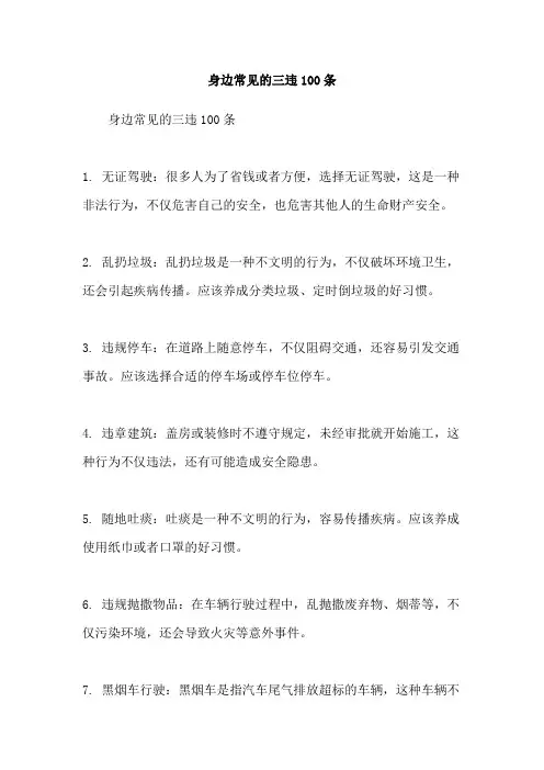 身边常见的三违100条
