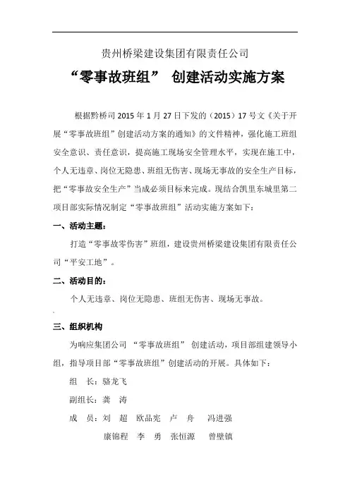 凯里“零事故班组”-创建活动实施方案(最终版)