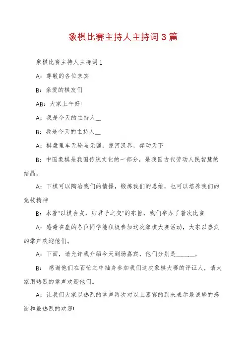 象棋比赛主持人主持词3篇