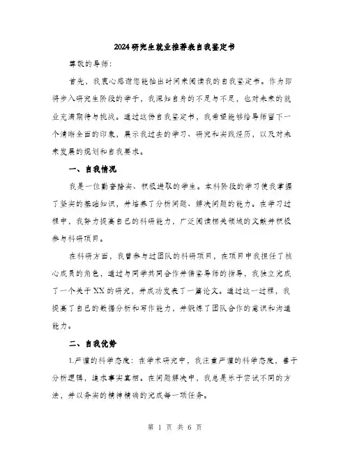 2024研究生就业推荐表自我鉴定书(二篇)