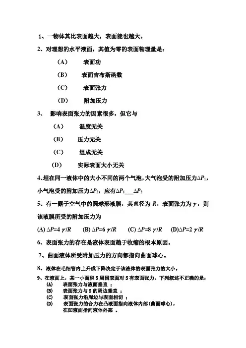 中国石油大学(华东)物理化学值表面化学思考题1
