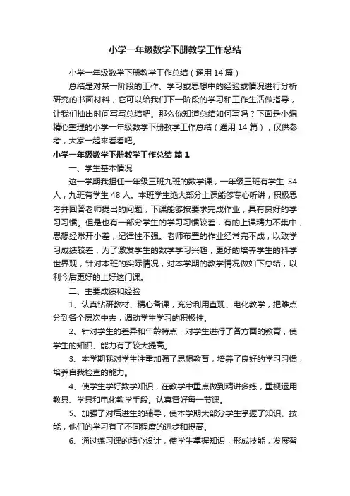 小学一年级数学下册教学工作总结（通用14篇）