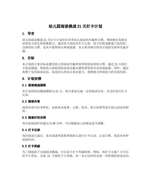 幼儿园阅读挑战21天打卡计划