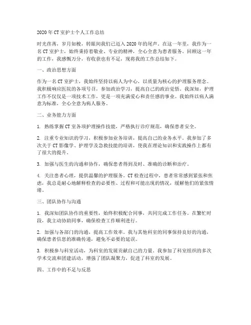 2020年ct室护士个人工作总结