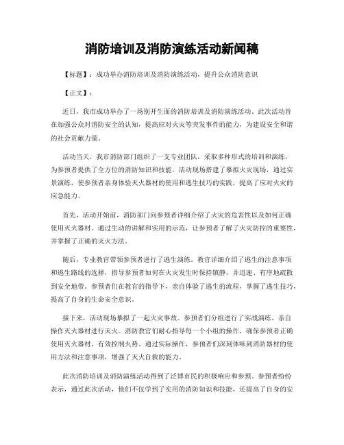 消防培训及消防演练活动新闻稿