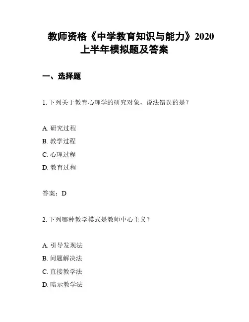 教师资格《中学教育知识与能力》2020上半年模拟题及答案