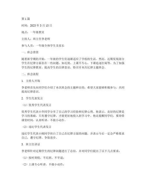 一年级纪律主题班会记录(3篇)