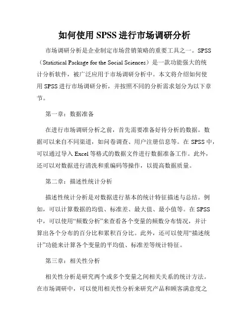 如何使用SPSS进行市场调研分析
