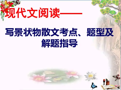 中考现代文阅读——写景状物散文考点、题型及解题指导ppt