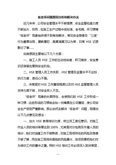 (完整word版)低老坏问题原因分析和解决办法