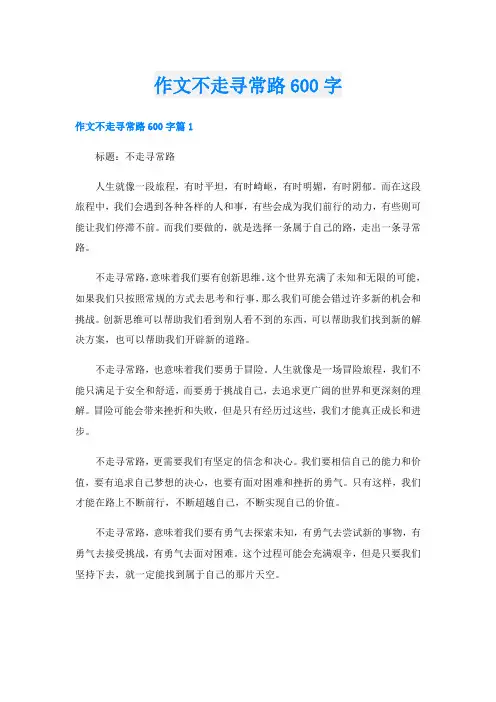 作文不走寻常路600字
