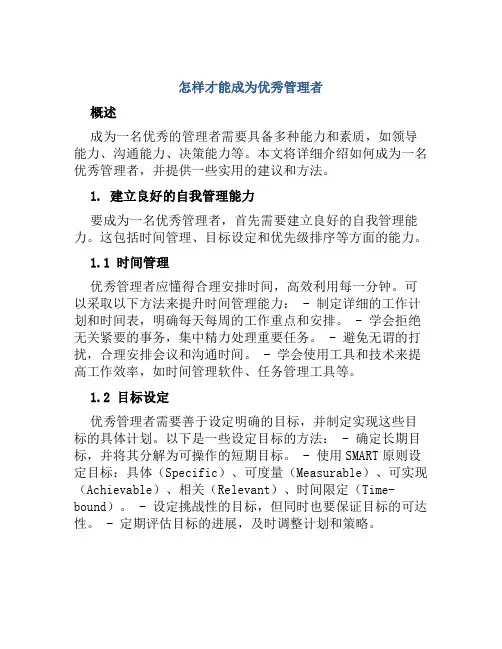 怎样才能成为优秀管理者