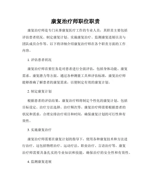 康复治疗师职位职责