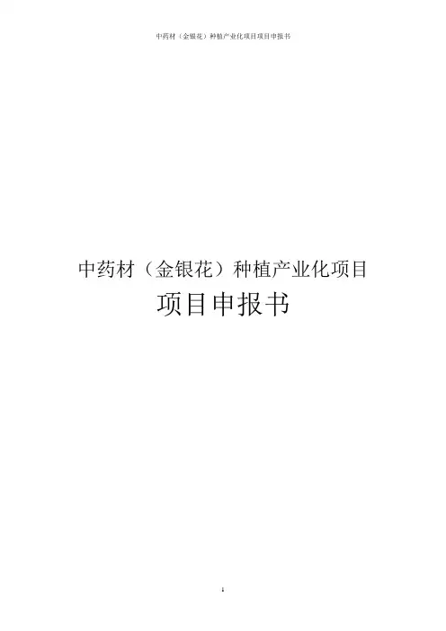 中药材(金银花)种植产业化项目项目申报书