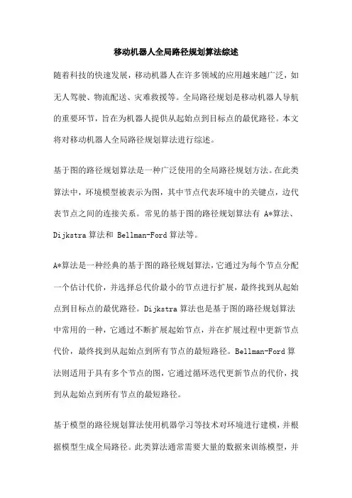 移动机器人全局路径规划算法综述