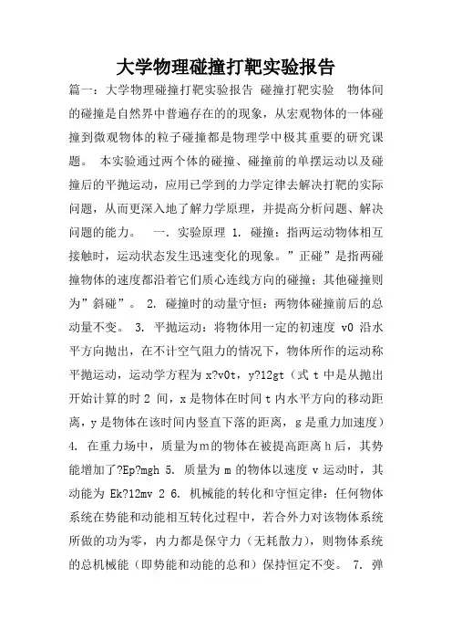 大学物理碰撞打靶实验报告
